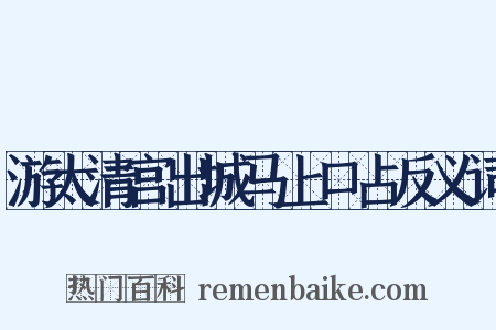 游太清宫出城马上口占反义词是什么意思的图片